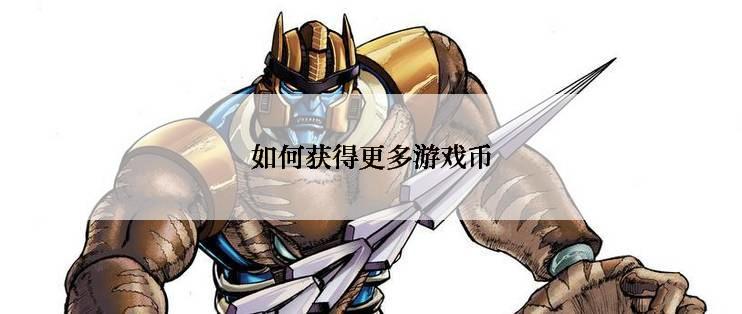 如何获得更多游戏币