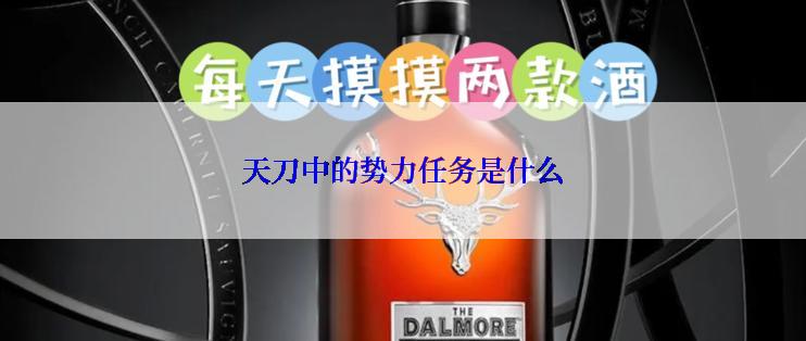 天刀中的势力任务是什么