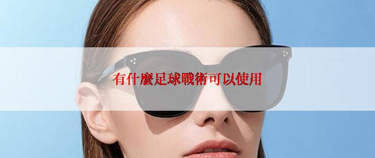 有什麼足球戰術可以使用