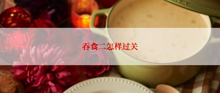 吞食二怎样过关