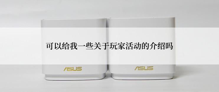 可以给我一些关于玩家活动的介绍吗