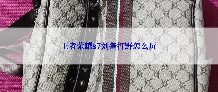王者荣耀s7刘备打野怎么玩