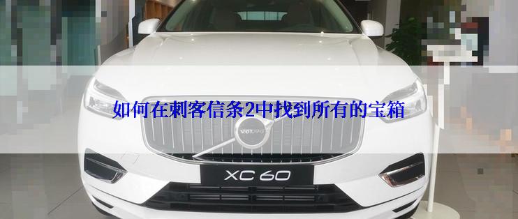 如何在刺客信条2中找到所有的宝箱