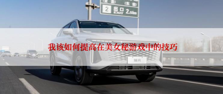  我该如何提高在美女秘游戏中的技巧