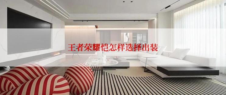 王者荣耀恺怎样选择出装