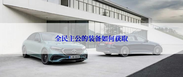 全民主公的装备如何获取