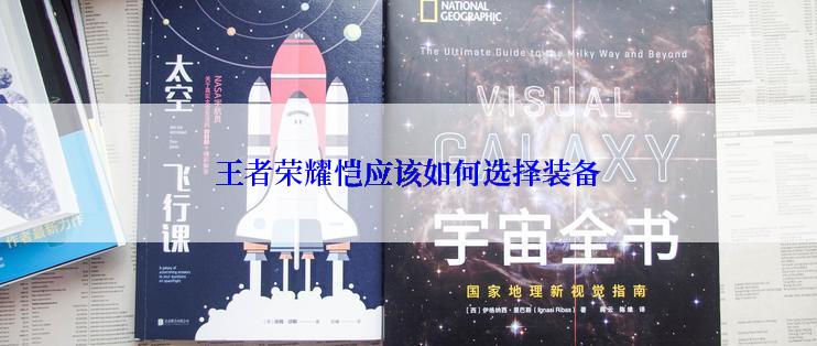 王者荣耀恺应该如何选择装备
