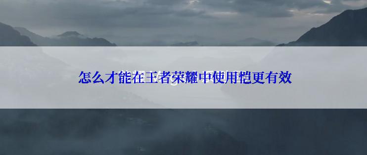  怎么才能在王者荣耀中使用恺更有效
