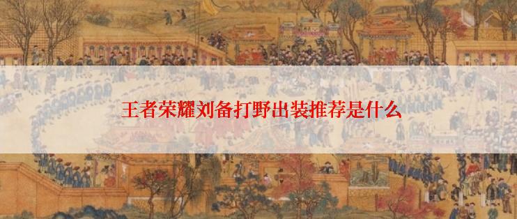 王者荣耀刘备打野出装推荐是什么