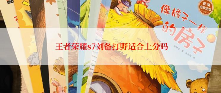  王者荣耀s7刘备打野适合上分吗