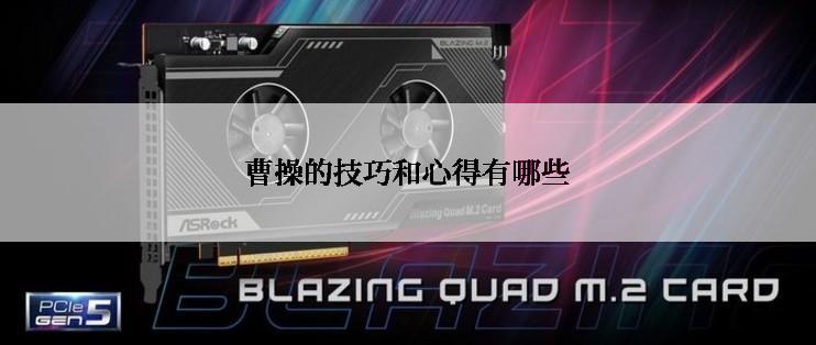 曹操的技巧和心得有哪些
