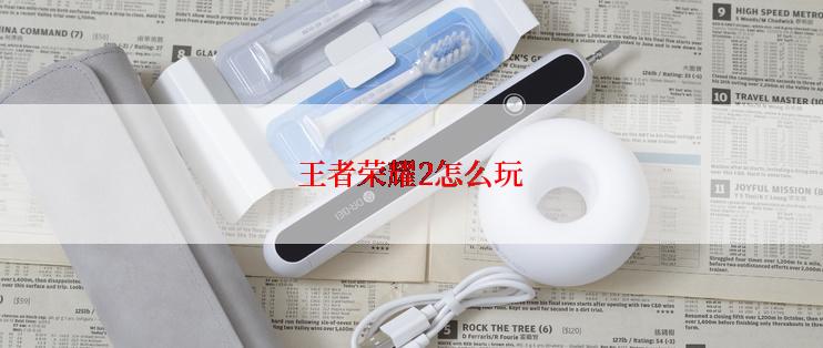 王者荣耀2怎么玩