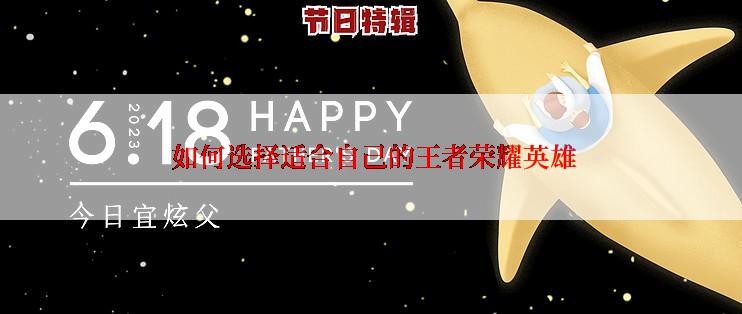  如何选择适合自己的王者荣耀英雄