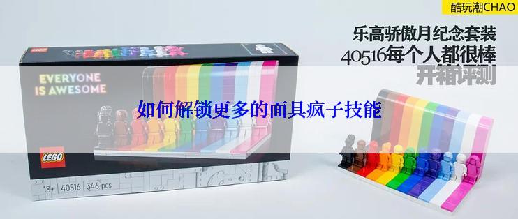 如何解锁更多的面具疯子技能