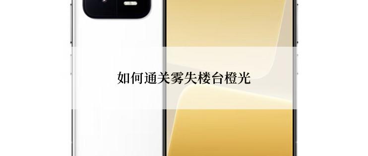 如何通关雾失楼台橙光