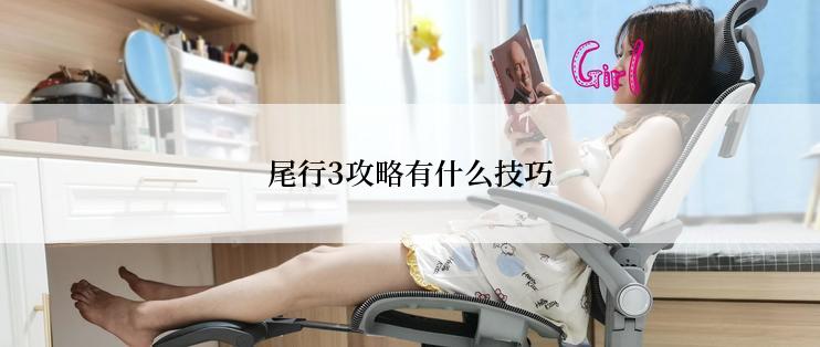 尾行3攻略有什么技巧