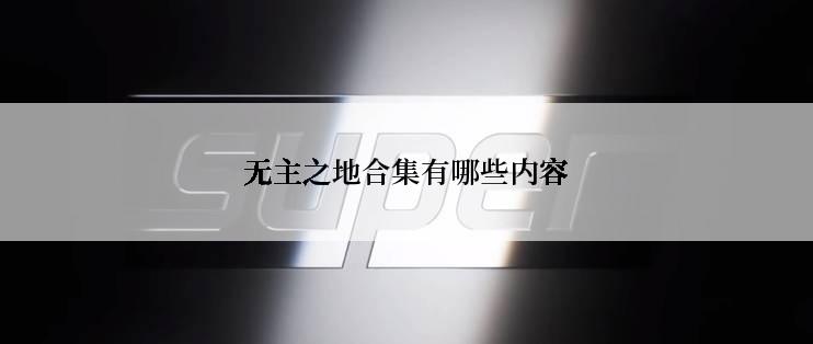 无主之地合集有哪些内容