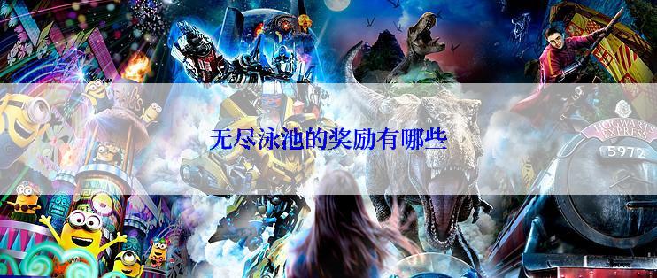 无尽泳池的奖励有哪些