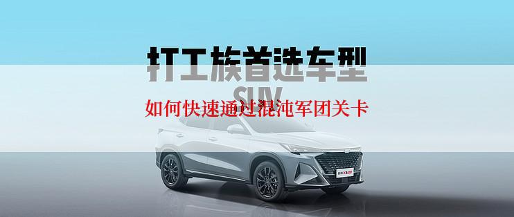 如何快速通过混沌军团关卡