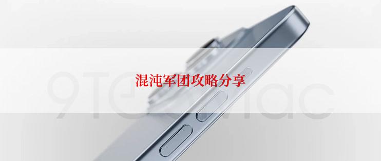 混沌军团攻略分享