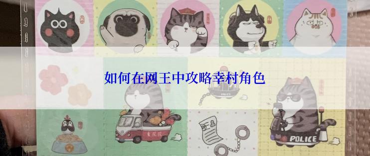 如何在网王中攻略幸村角色