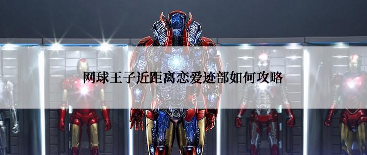 网球王子近距离恋爱迹部如何攻略