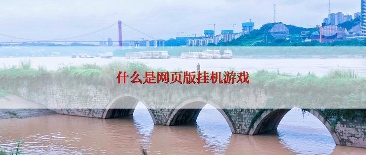 什么是网页版挂机游戏