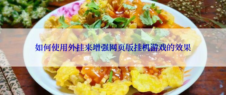 如何使用外挂来增强网页版挂机游戏的效果
