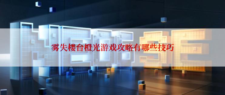 雾失楼台橙光游戏攻略有哪些技巧