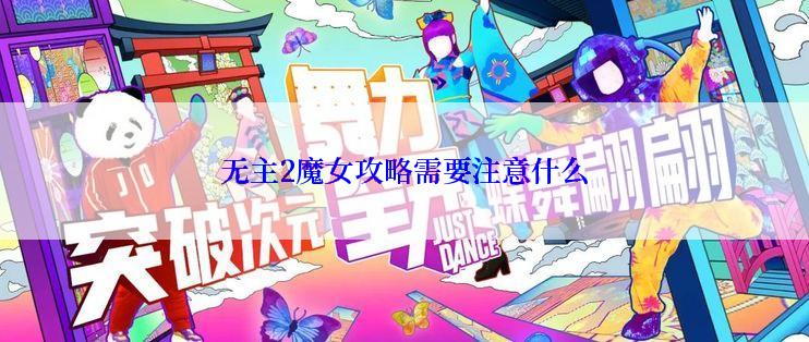 无主2魔女攻略需要注意什么