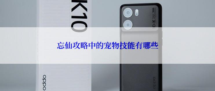 忘仙攻略中的宠物技能有哪些