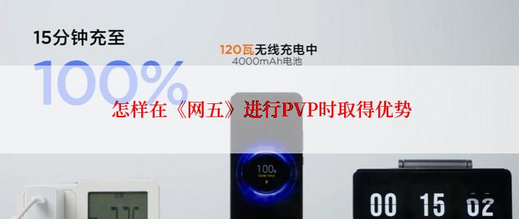  怎样在《网五》进行PVP时取得优势