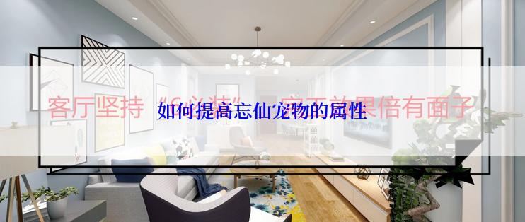 如何提高忘仙宠物的属性