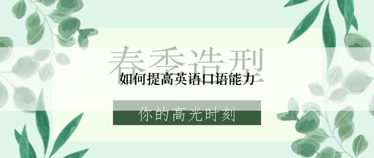 如何提高英语口语能力