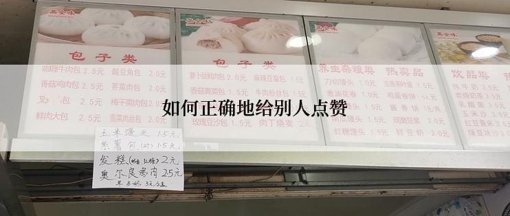 如何正确地给别人点赞