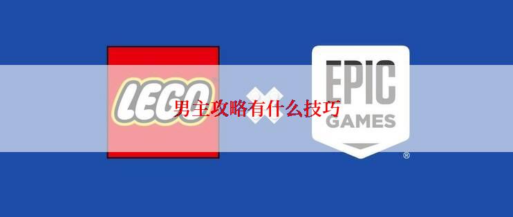 男主攻略有什么技巧
