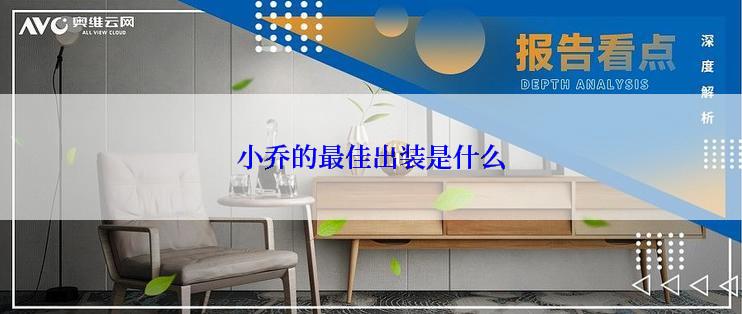 小乔的最佳出装是什么