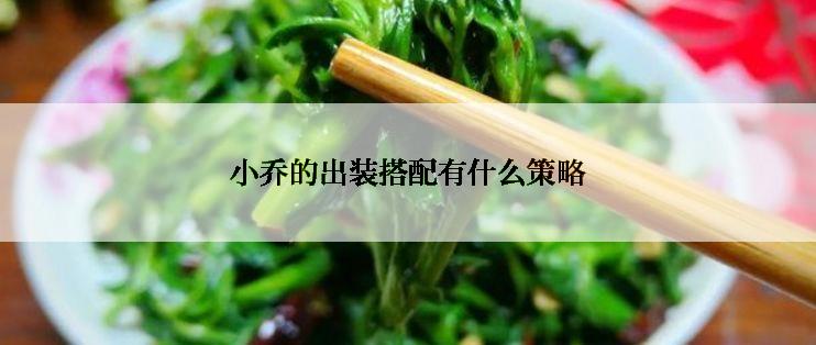 小乔的出装搭配有什么策略