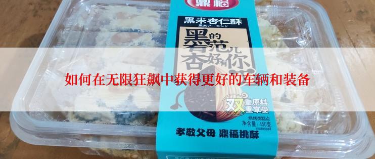 如何在无限狂飙中获得更好的车辆和装备