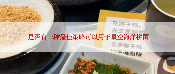  是否有一种最佳策略可以用于星空海洋拼图