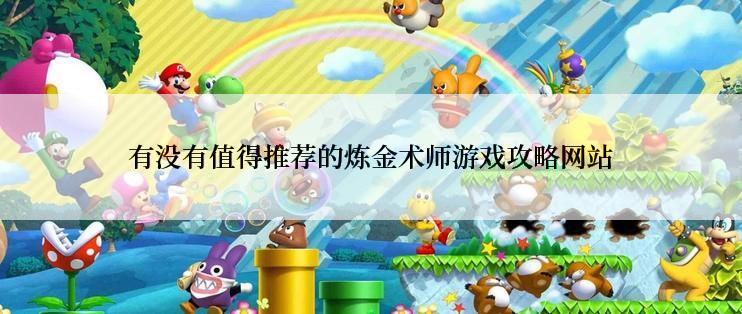 有没有值得推荐的炼金术师游戏攻略网站
