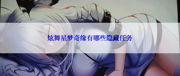 炫舞星梦奇缘有哪些隐藏任务