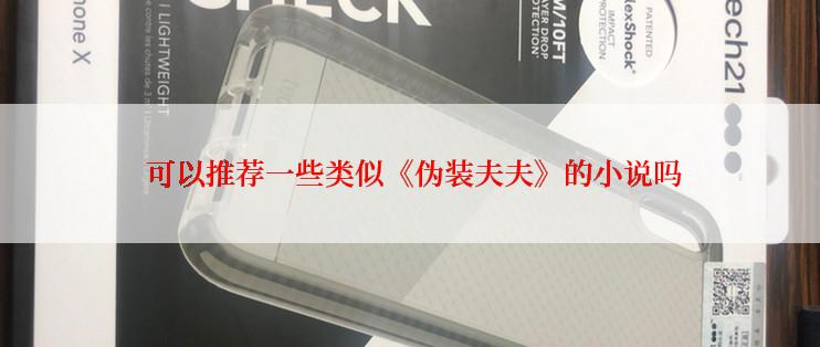  可以推荐一些类似《伪装夫夫》的小说吗