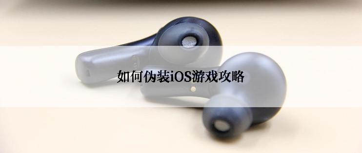 如何伪装iOS游戏攻略