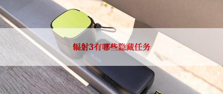 辐射3有哪些隐藏任务