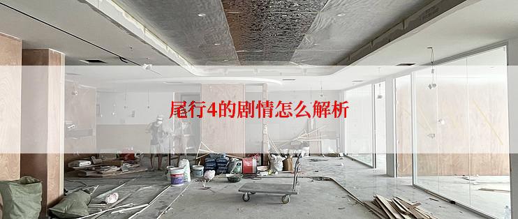 尾行4的剧情怎么解析
