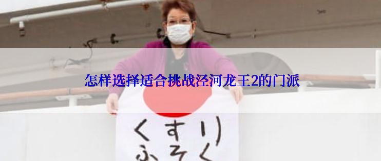  怎样选择适合挑战泾河龙王2的门派