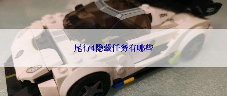 尾行4隐藏任务有哪些