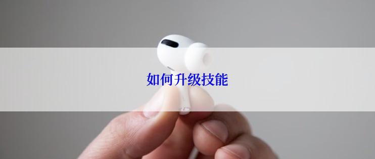 如何升级技能