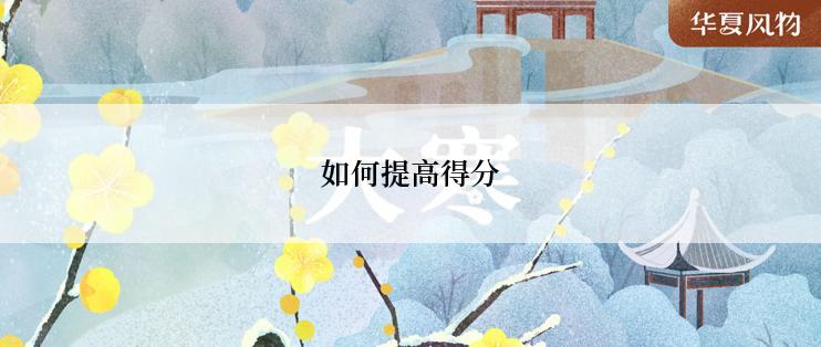 如何提高得分